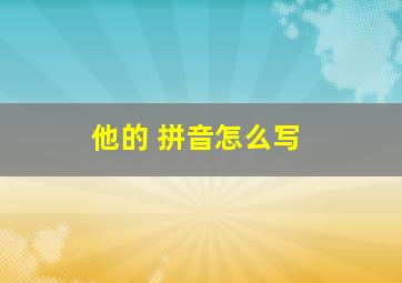 他的 拼音怎么写